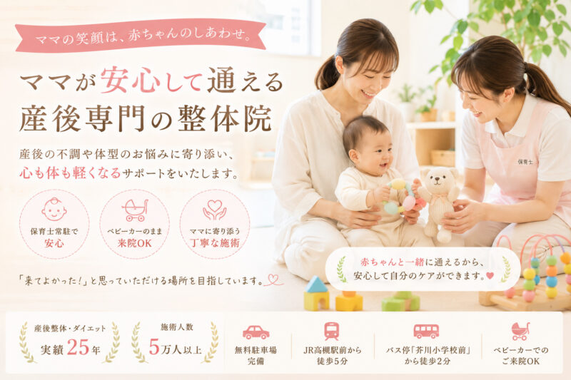 産後骨盤矯正　高槻市　整体院　産後整体