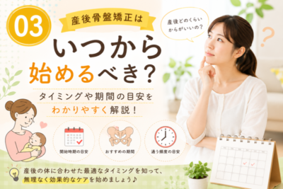 産後整体　高槻市　整体院　産後骨盤矯正