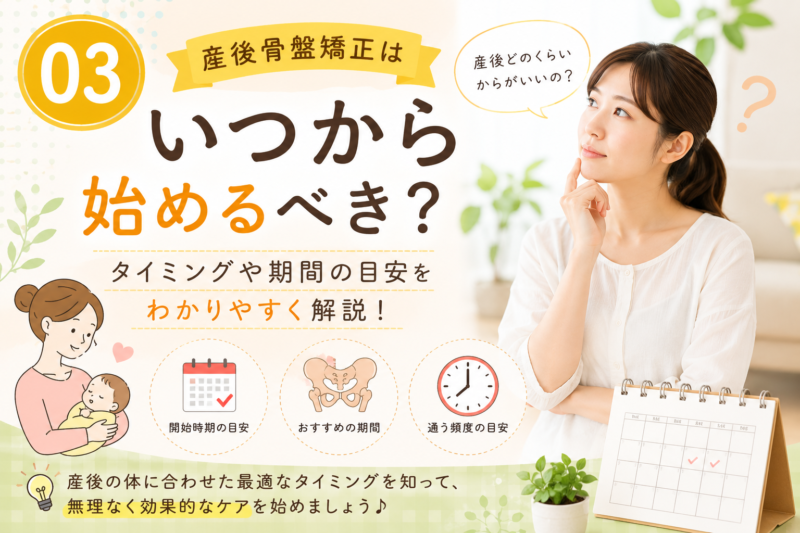 産後整体　高槻市　整体院　産後骨盤矯正