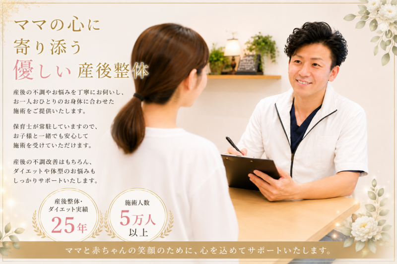 産後整体 高槻市 整体院 骨盤矯正