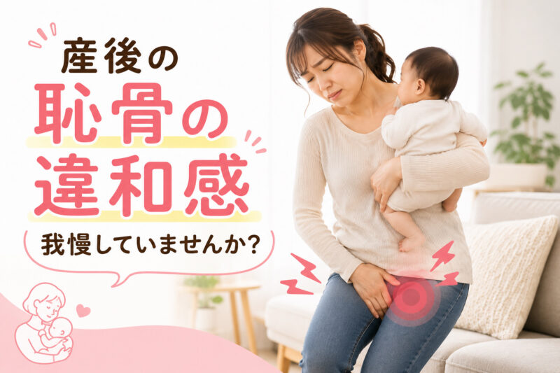 産後の恥骨痛　高槻市　骨盤矯正　整体院