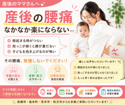 高槻市　産後腰痛　痛み　骨盤矯正