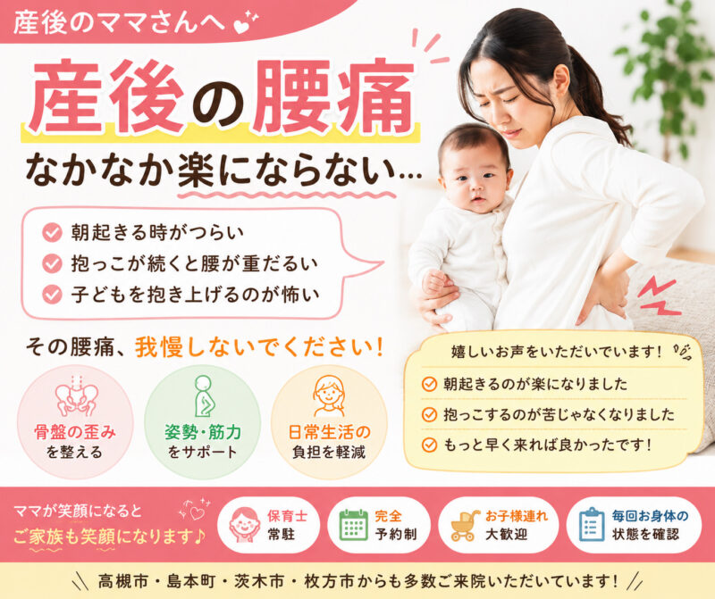 高槻市　産後腰痛　痛み　骨盤矯正